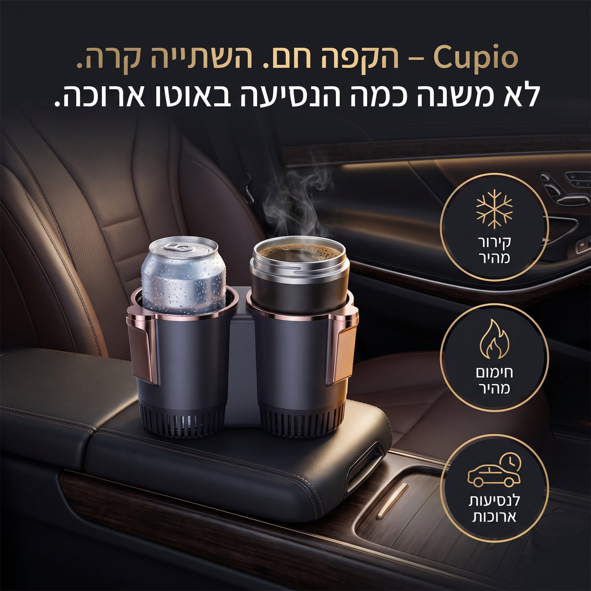 Cupio – הקפה חם. השתייה קרה. לא משנה כמה הנסיעה באוטו ארוכה.
