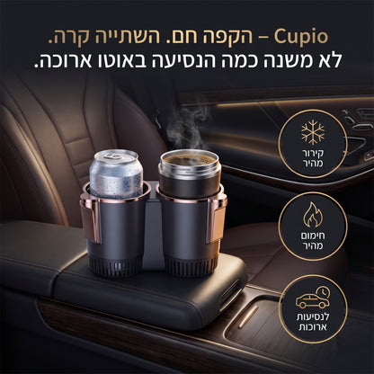 Cupio – הקפה חם. השתייה קרה. לא משנה כמה הנסיעה באוטו ארוכה.