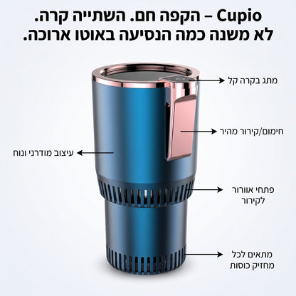 Cupio – הקפה חם. השתייה קרה. לא משנה כמה הנסיעה באוטו ארוכה.