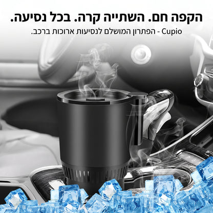 Cupio – הקפה חם. השתייה קרה. לא משנה כמה הנסיעה באוטו ארוכה.