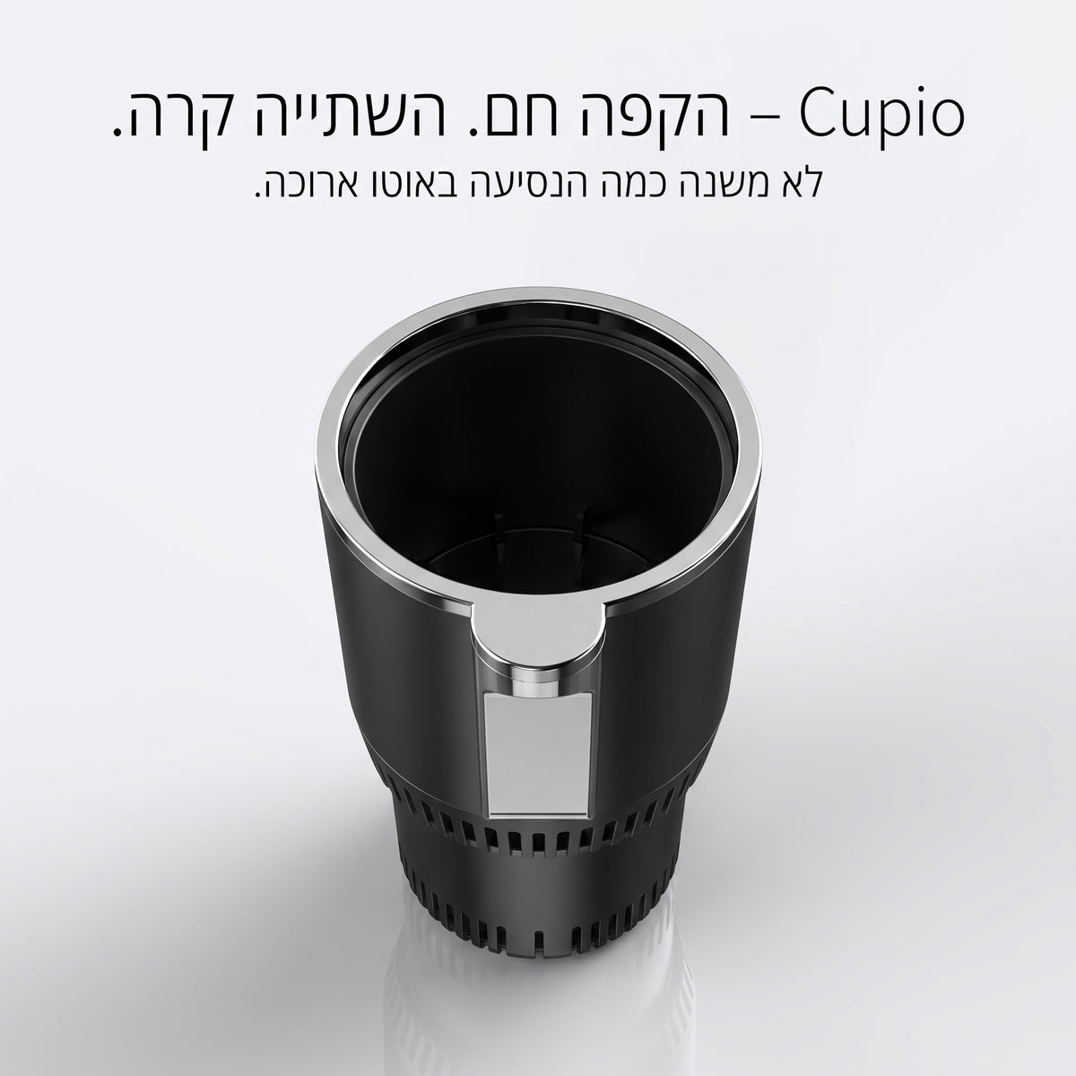 Cupio – הקפה חם. השתייה קרה. לא משנה כמה הנסיעה באוטו ארוכה.