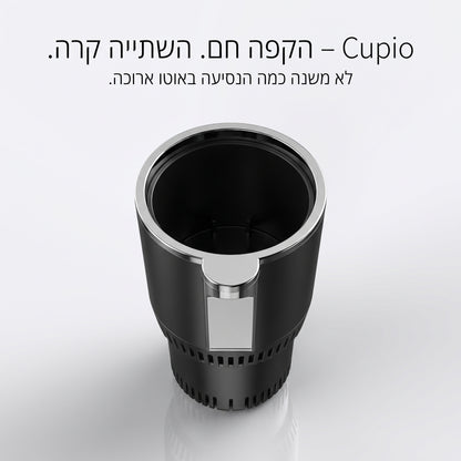 Cupio – הקפה חם. השתייה קרה. לא משנה כמה הנסיעה באוטו ארוכה.