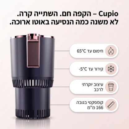 Cupio – הקפה חם. השתייה קרה. לא משנה כמה הנסיעה באוטו ארוכה.
