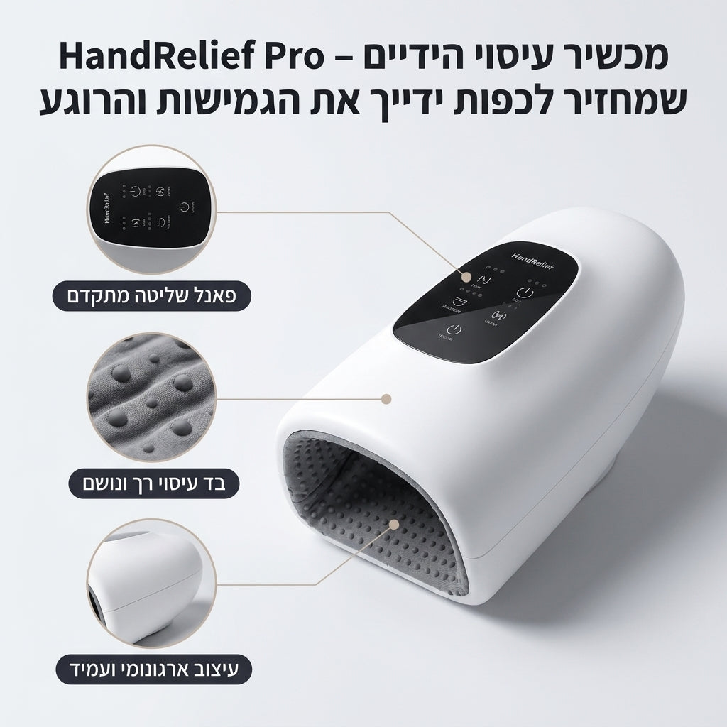 HandRelief Pro – מכשיר עיסוי הידיים שמחזיר לכפות ידייך את הגמישות והרוגע
