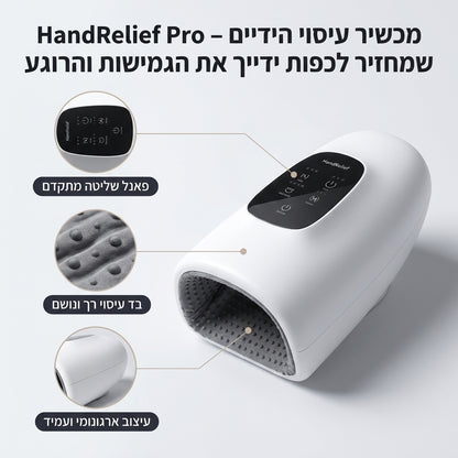HandRelief Pro – מכשיר עיסוי הידיים שמחזיר לכפות ידייך את הגמישות והרוגע