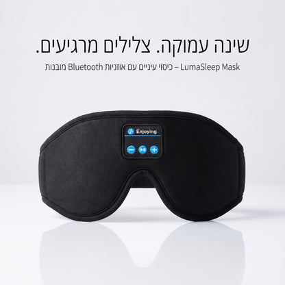 LumaSleep Mask – כיסוי עיניים עם אוזניות Bluetooth מובנות לשינה עמוקה