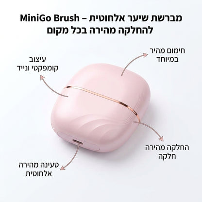 MiniGo Brush – מברשת שיער אלחוטית להחלקה מהירה בכל מקום
