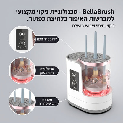 BellaBrush - טכנולוגיית ניקוי מקצועי למברשות האיפור בלחיצת כפתור.