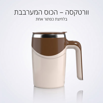 Vortexa  – הכוס שמערבבת לך את הקפה בלחיצת כפתור