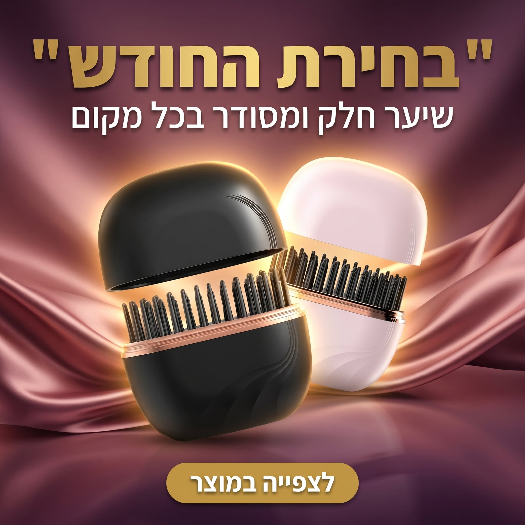 MiniGo Brush – מברשת שיער אלחוטית להחלקה מהירה בכל מקום
