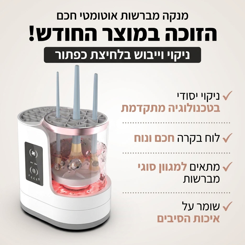 BellaBrush - טכנולוגיית ניקוי מקצועי למברשות האיפור בלחיצת כפתור.